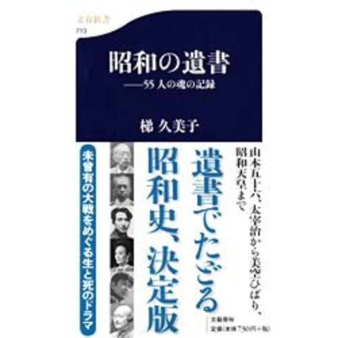 昭和の遺書　５５人の魂の記録