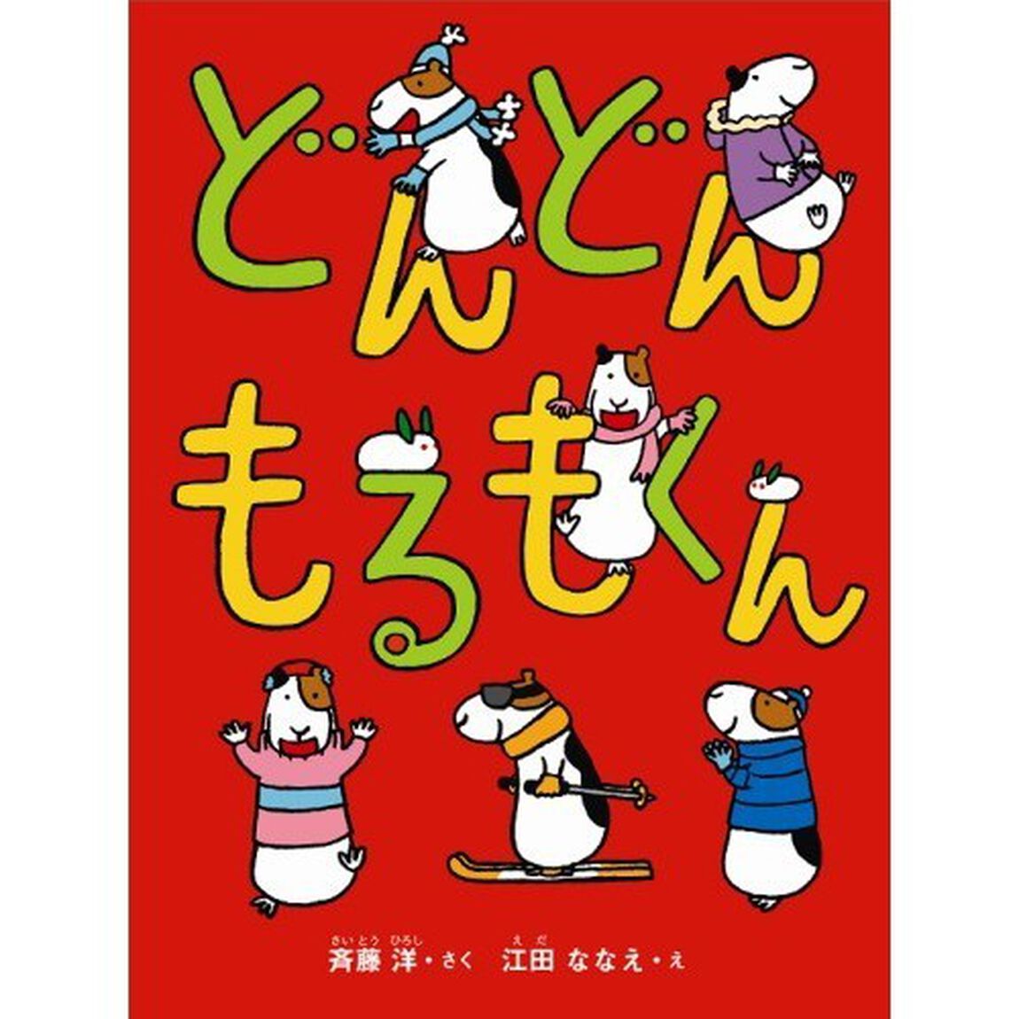 どんどんもるもくん