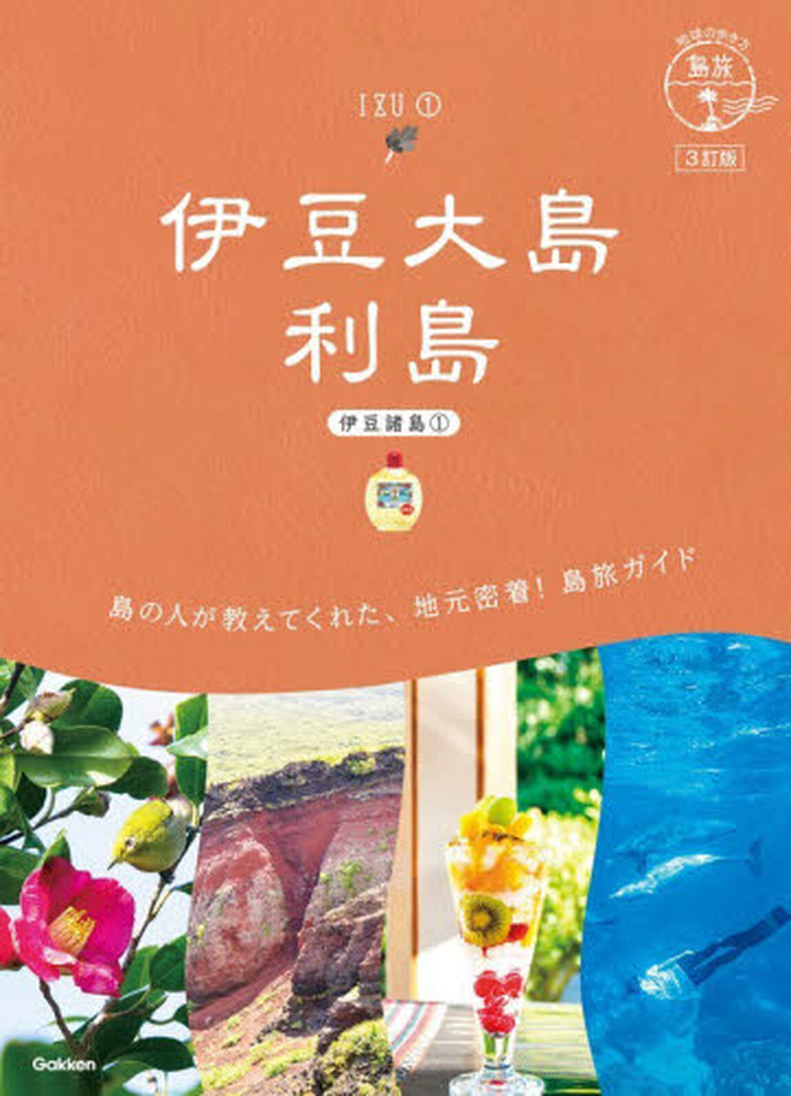 伊豆大島　利島「３訂版」