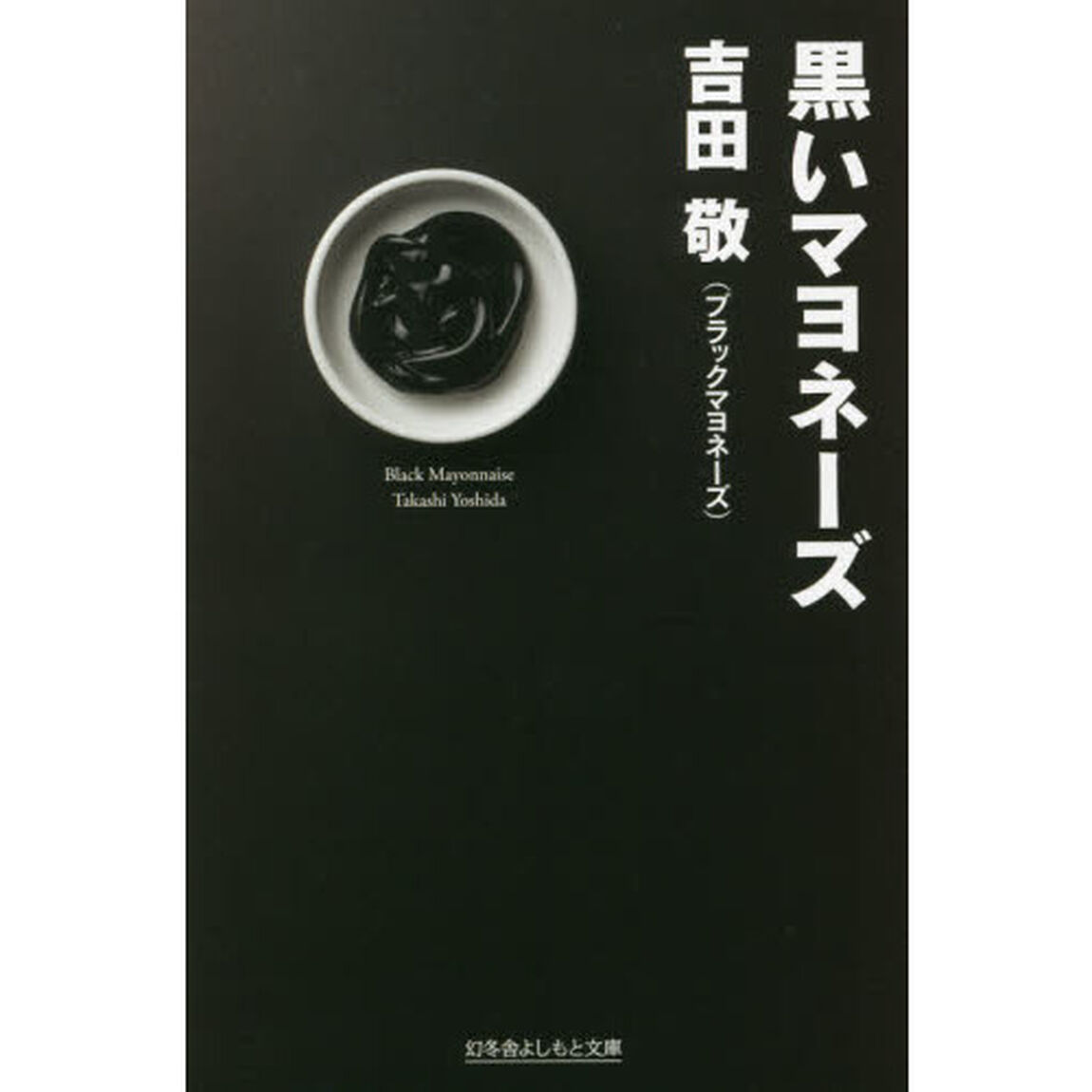 黒いマヨネーズ