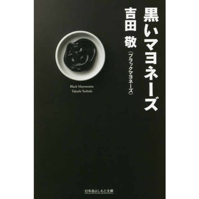 黒いマヨネーズ