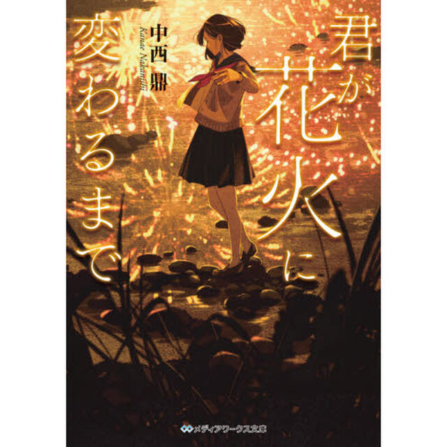 君が花火に変わるまで
