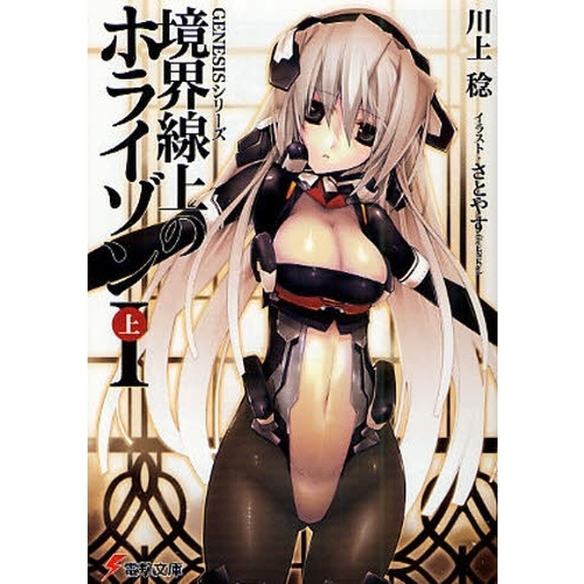 境界線上のホライゾン　１上