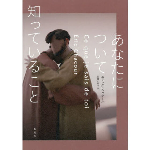 あなたについて知っていること