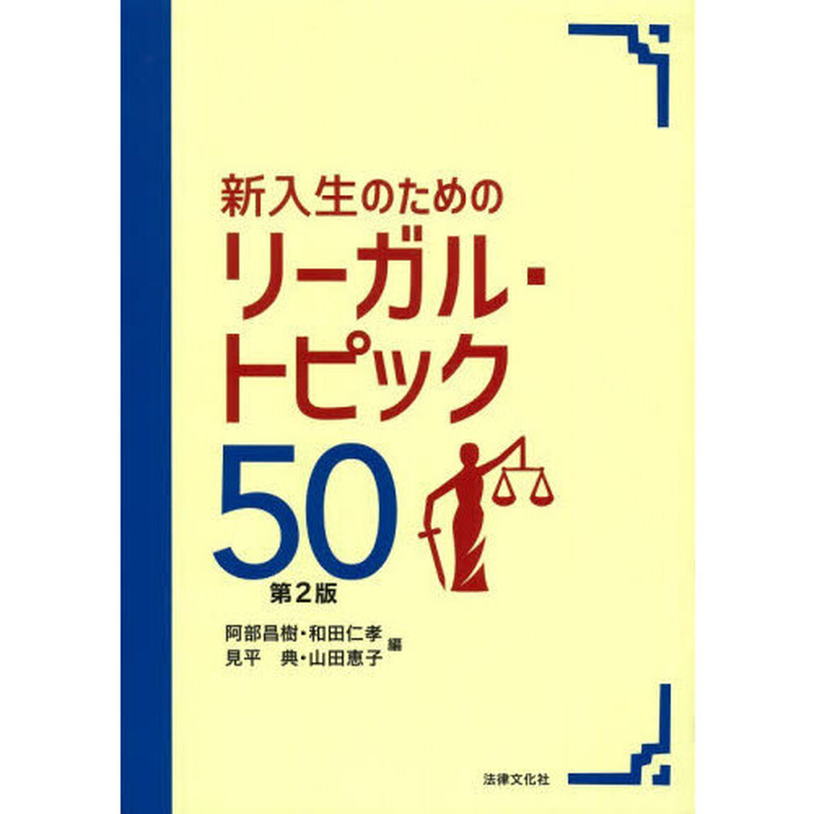 新入生のためのリーガル・トピック５０「第２版」