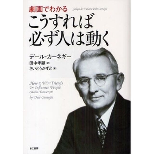 劇画でわかるこうすれば必ず人は動く　デール・カーネギー