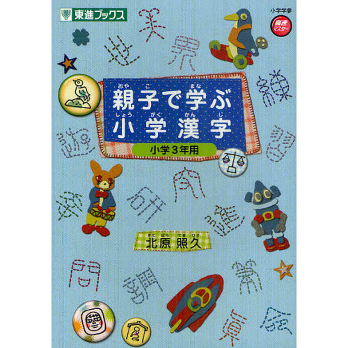 親子で学ぶ小学漢字　小学３年用