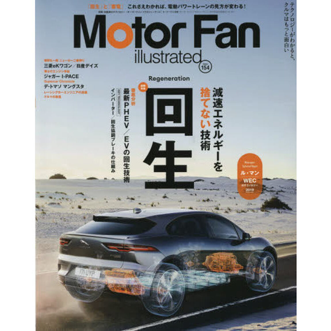 モーターファン・イラストレーテッド　図解・自動車のテクノロジー　Ｖｏｌｕｍｅ１５４「特集回生」