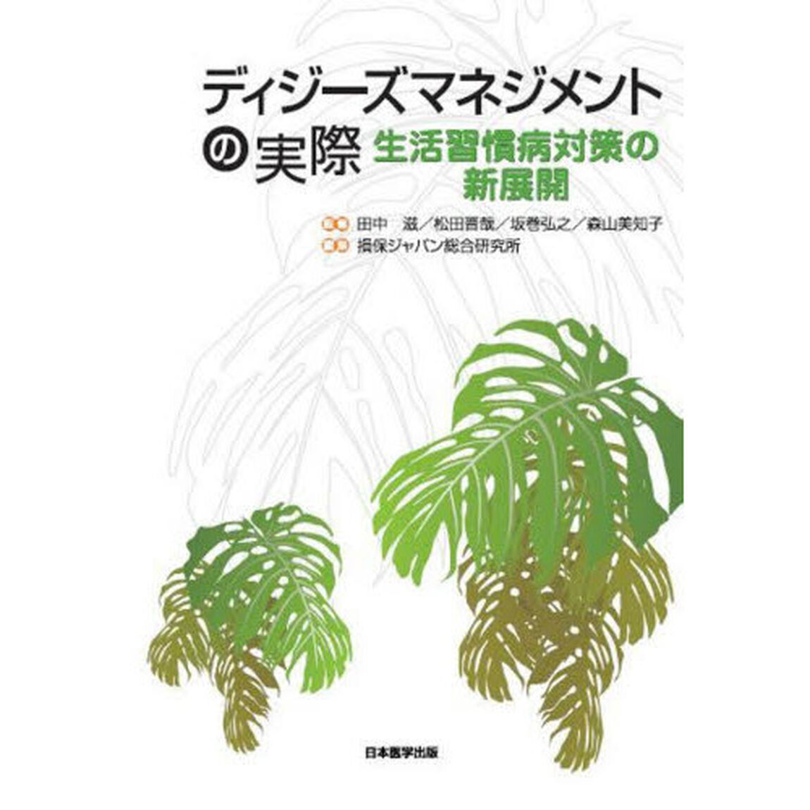ディジーズマネジメントの実際　生活習慣病対策の新展開
