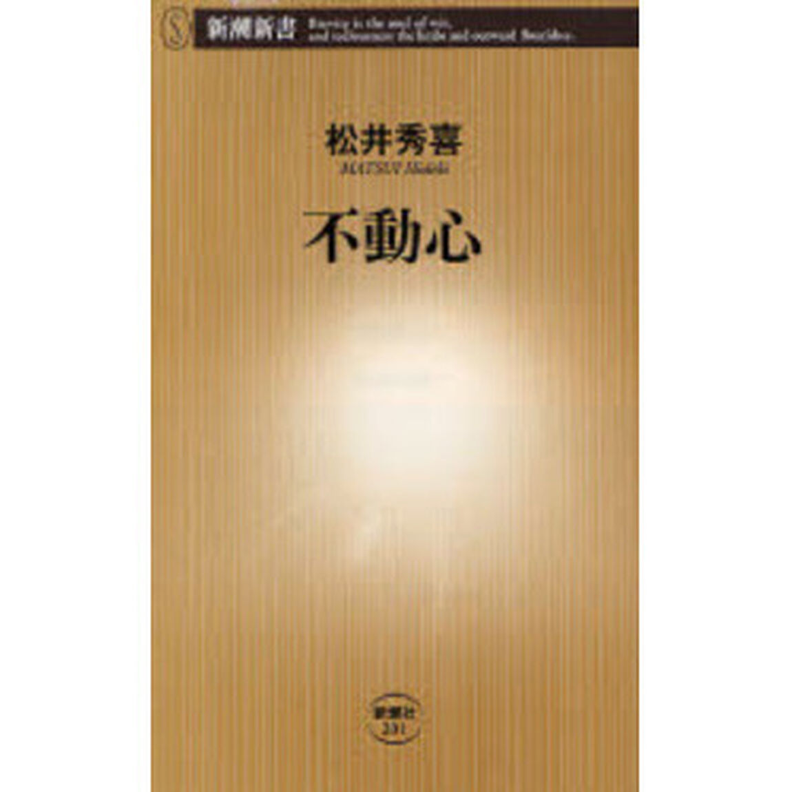 不動心