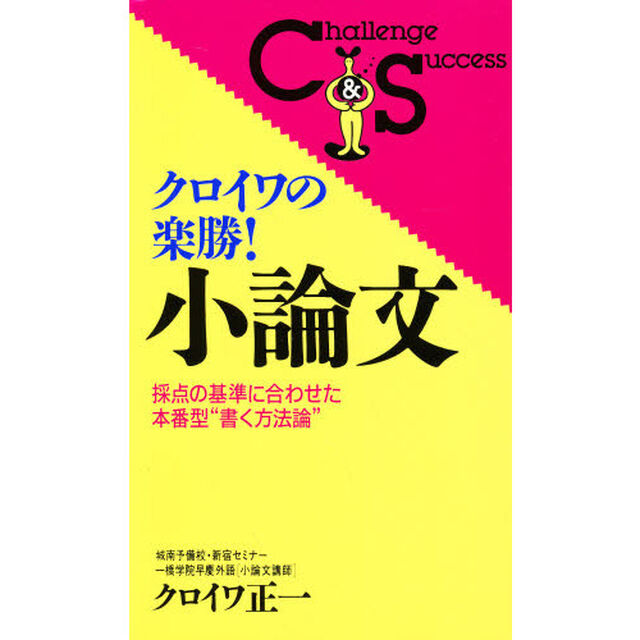 クロイワの楽勝！小論文　採点の基準に合わせた本番型&ldquo;書く方法論&rdquo;