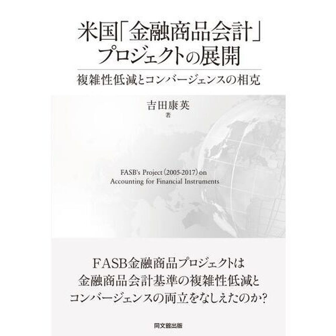 米国「金融商品会計」プロジェクトの展開　複雑性低減とコンバージェンスの相克