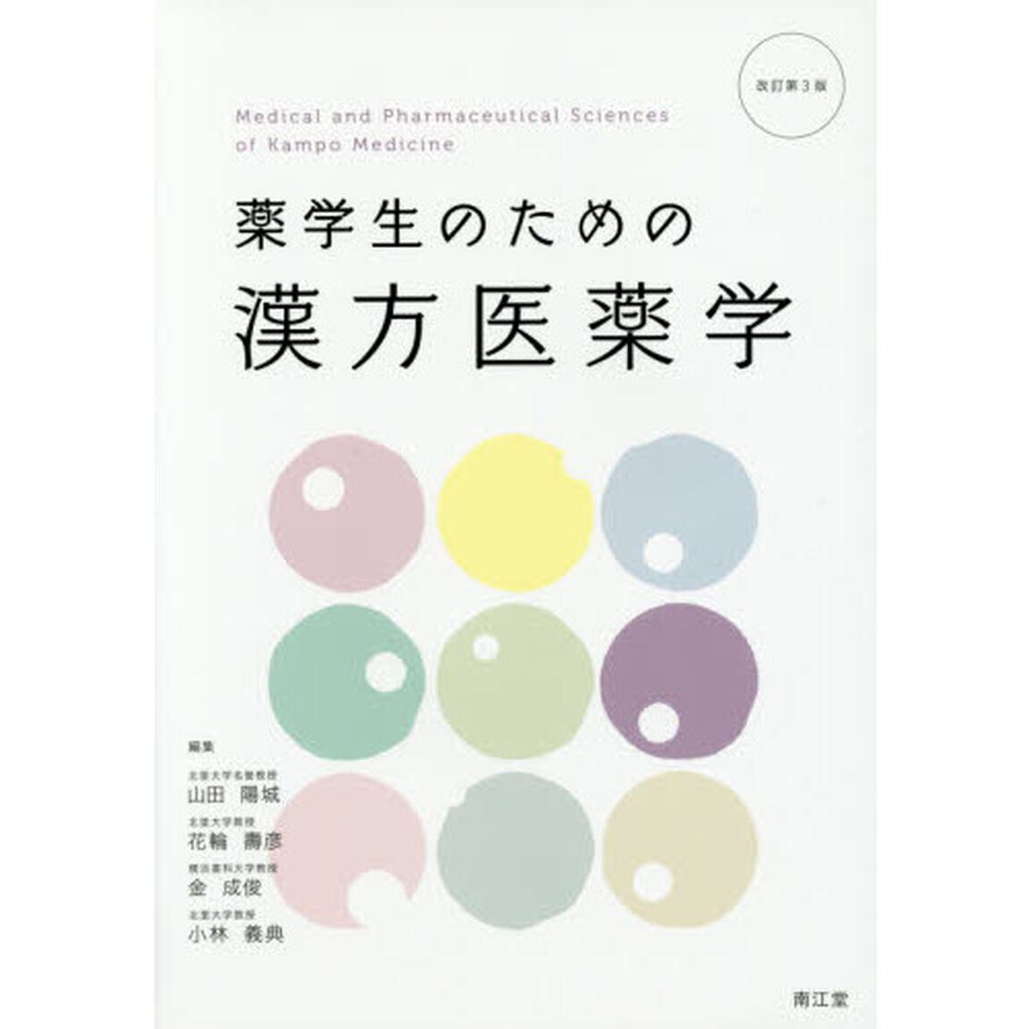 薬学生のための漢方医薬学「改訂第３版」