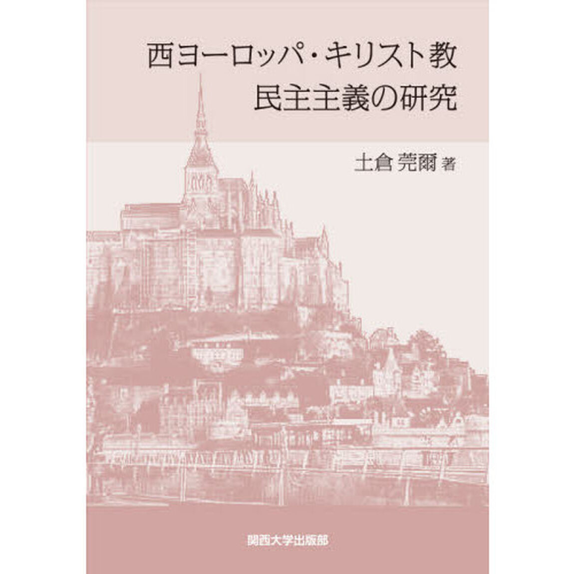 西ヨーロッパ・キリスト教民主主義の研究