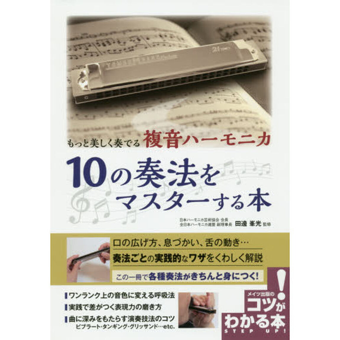 もっと美しく奏でる複音ハーモニカ１０の奏法をマスターする本