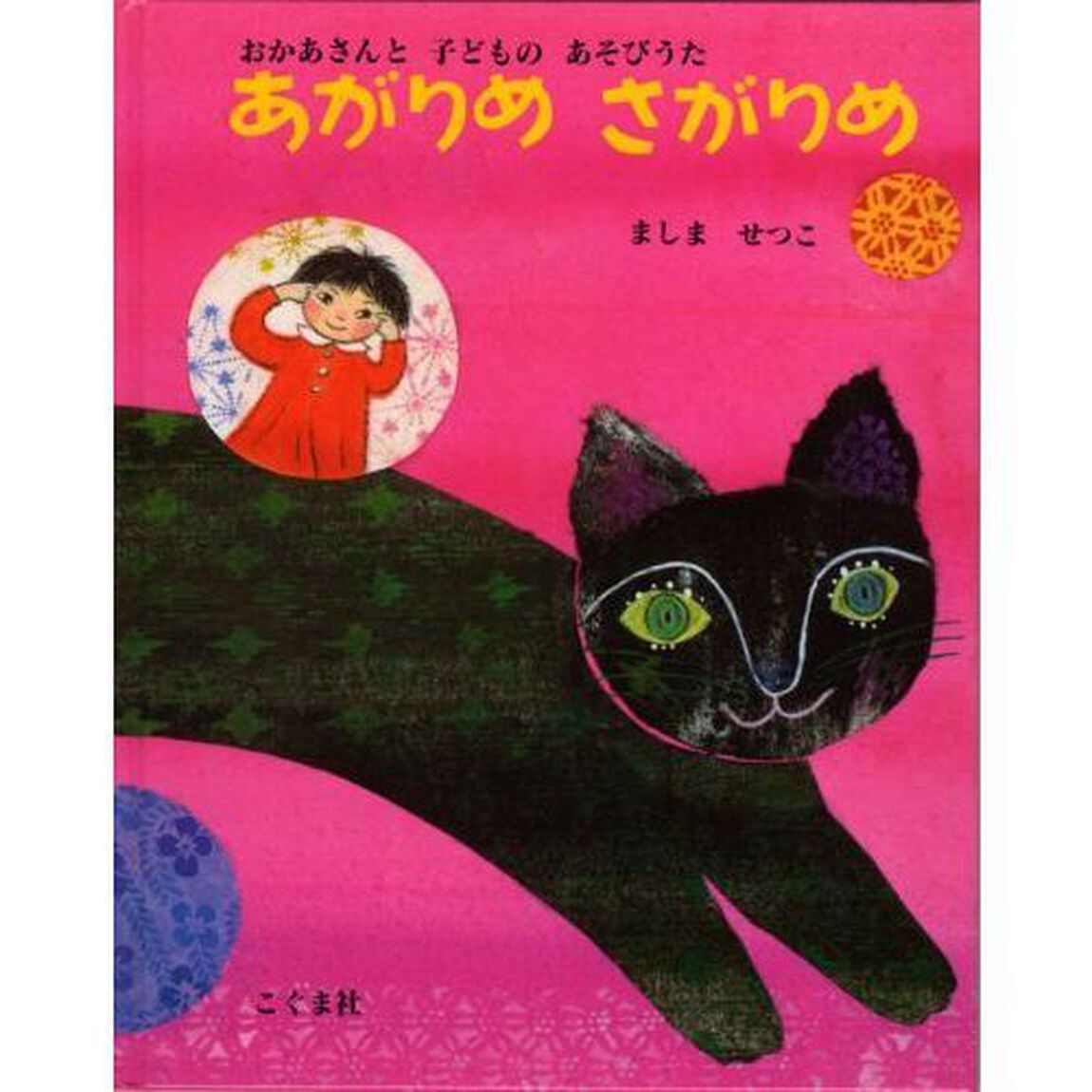 あがりめさがりめ　おかあさんと子どものあそびうた