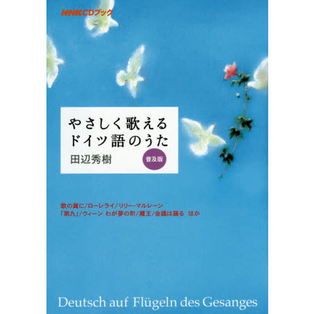 やさしく歌えるドイツ語のうた「普及版」