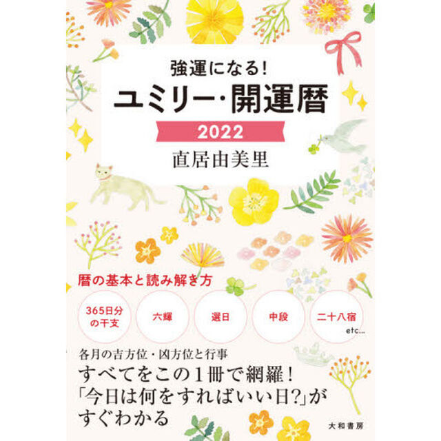 ユミリー・開運暦　２０２２「強運になる！」