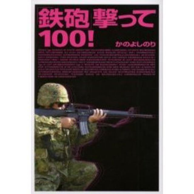 「鉄砲」撃って１００！