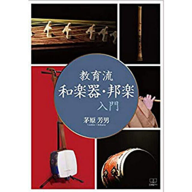 教育流和楽器・邦楽入門