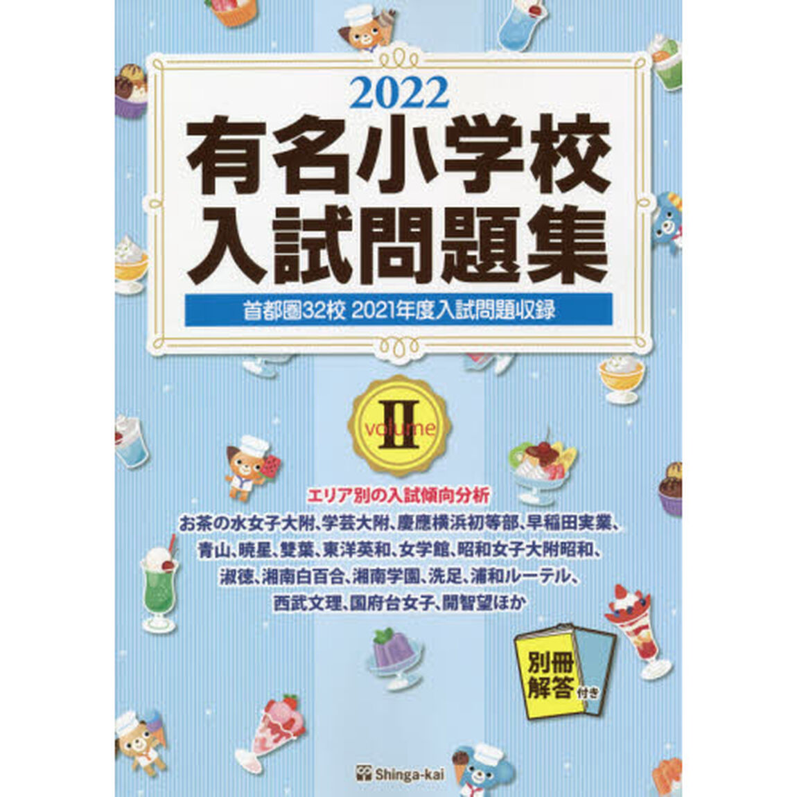 有名小学校入試問題集　２０２２ｖｏｌｕｍｅ２「首都圏３２校２０２１年度入試問題収録」