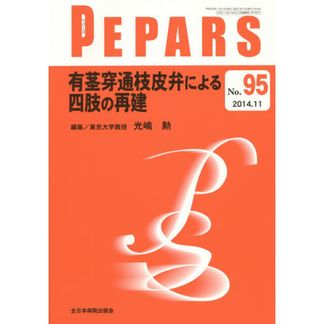 ＰＥＰＡＲＳ　Ｎｏ．９５（２０１４．１１）「有茎穿通枝皮弁による四肢の再建」
