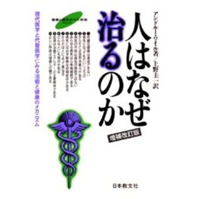 人はなぜ治るのか　現代医学と代替医学にみる治癒と健康のメカニズム「増補改訂版」