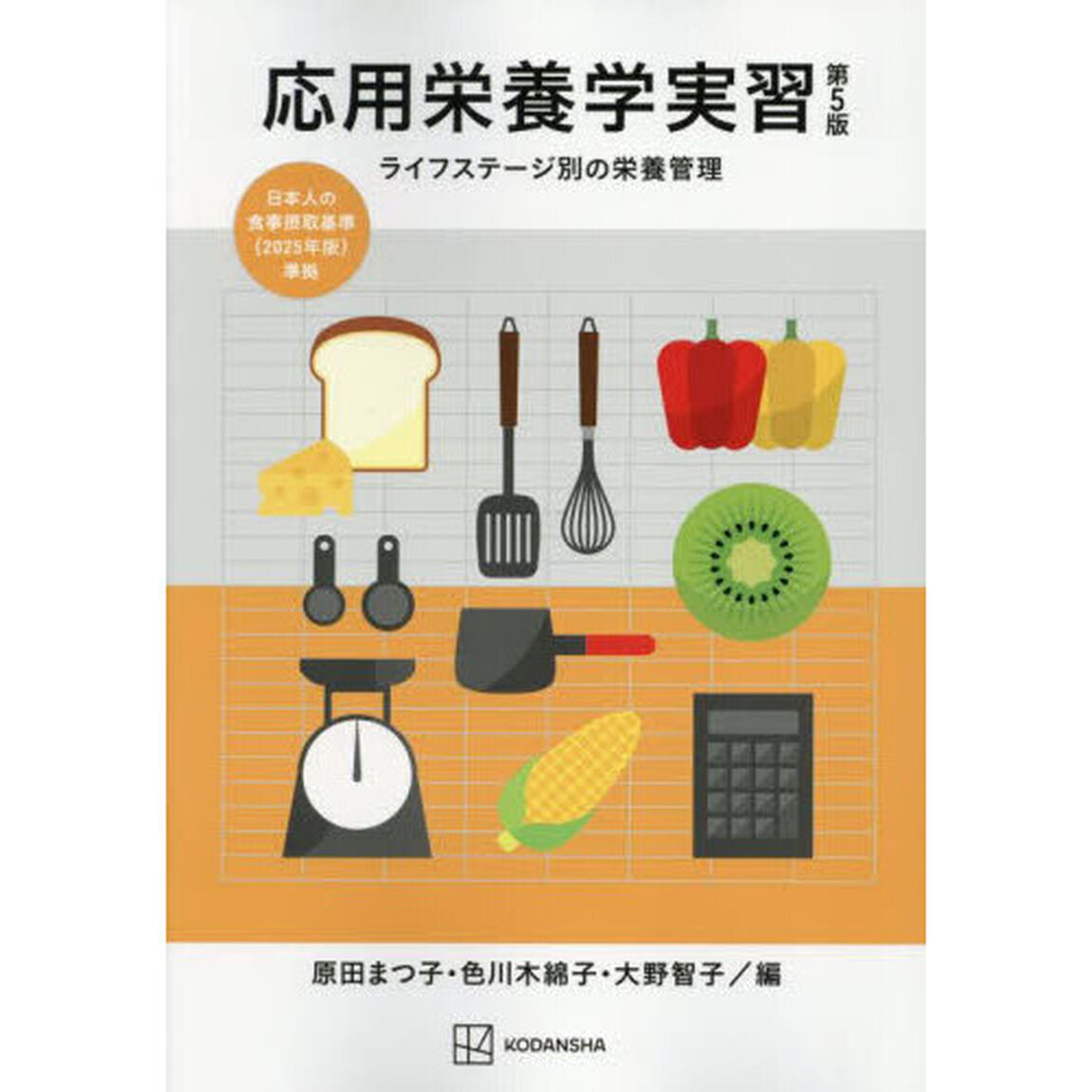 応用栄養学実習　ライフステージ別の栄養管理「第５版」