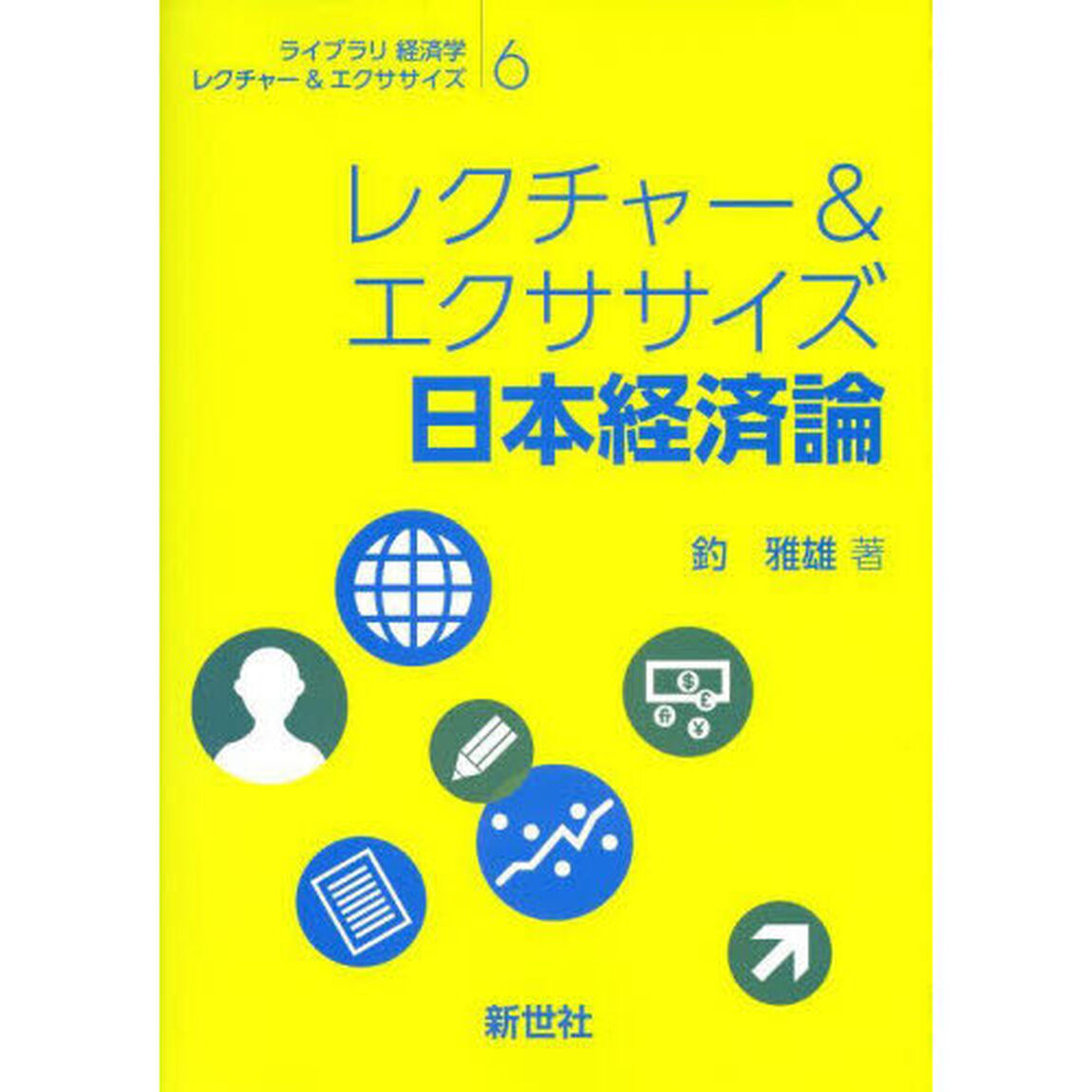 レクチャー＆エクササイズ日本経済論