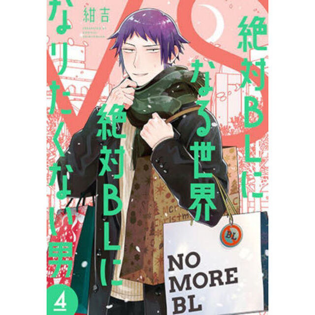 絶対BLになる世界VS絶対BLになりたくない男 ４