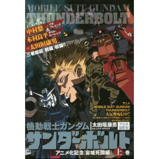 機動戦士ガンダムサンダーボルト　宙域　上