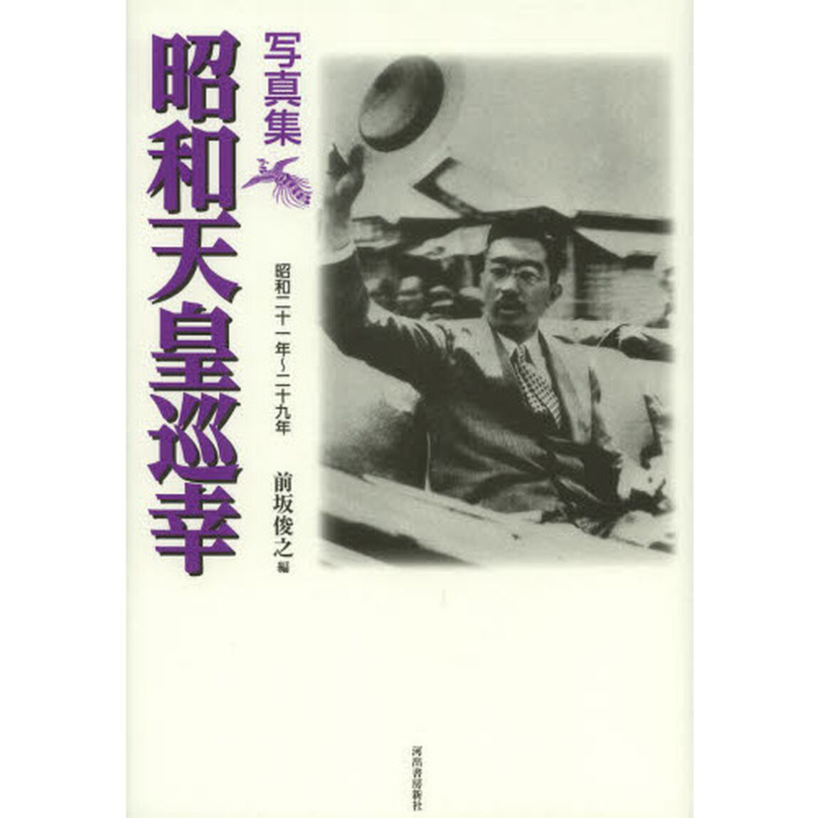 写真集昭和天皇巡幸　昭和二十一年〜二十九年