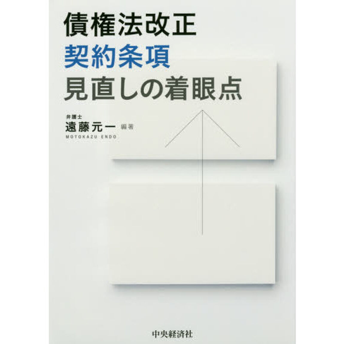 債権法改正契約条項見直しの着眼点