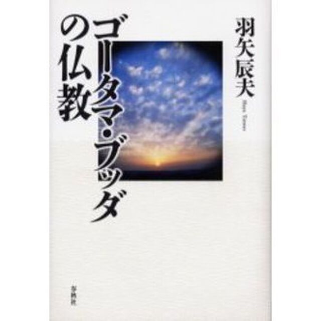 ゴータマ・ブッダの仏教