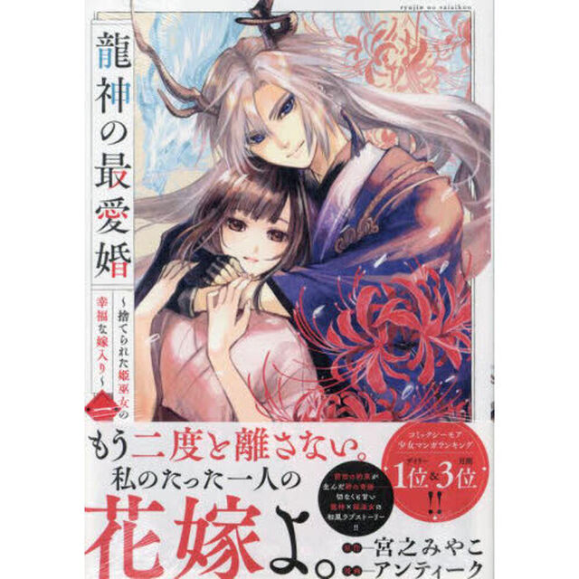 龍神の最愛婚　〜捨てられた姫巫女の幸　１