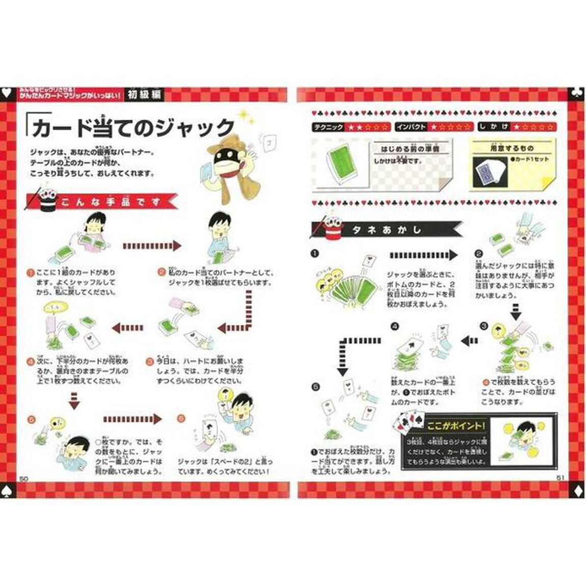みんなに大ウケ！かんたんカードマジックおもしろネタがいっぱい