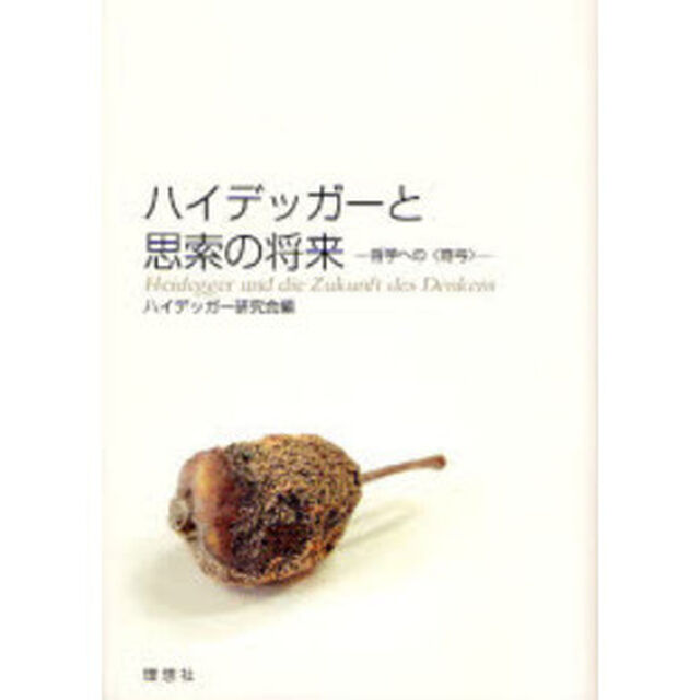 ハイデッガーと思索の将来　哲学への〈寄与〉
