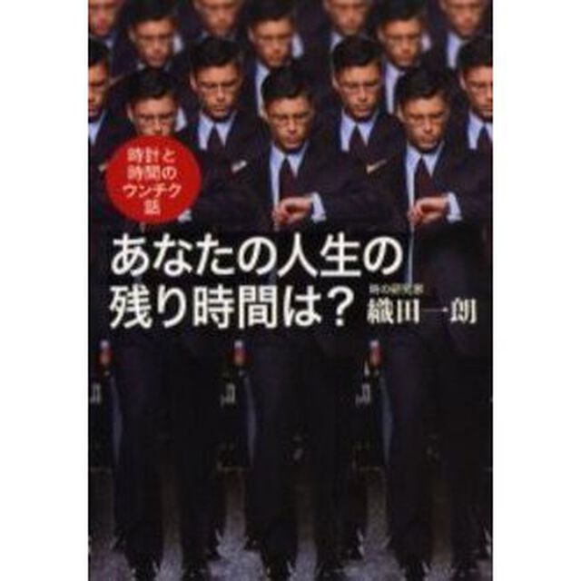 あなたの人生の残り時間は？　時計と時間のウンチク話