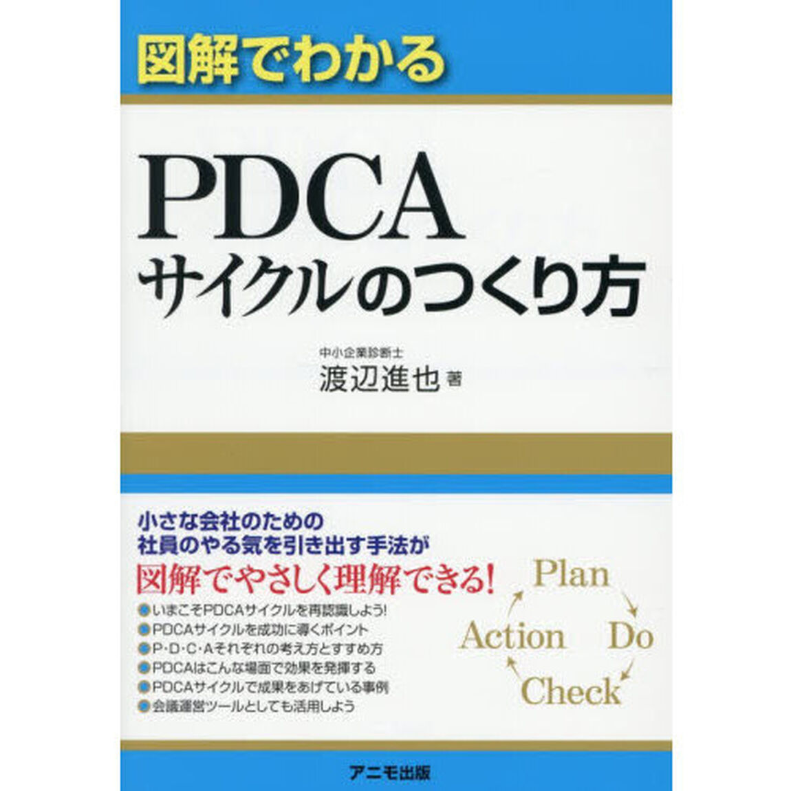 図解でわかるＰＤＣＡサイクルのつくり方