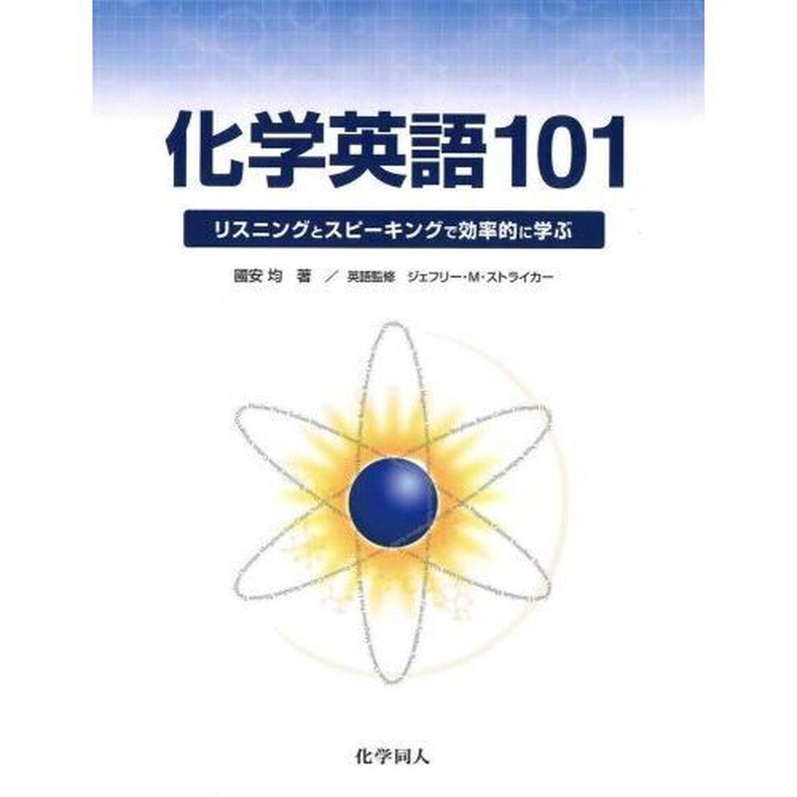 化学英語１０１　リスニングとスピーキングで効率的に学ぶ