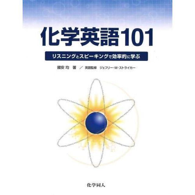 化学英語１０１　リスニングとスピーキングで効率的に学ぶ