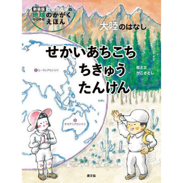 せかいあちこちちきゅうたんけん　大陸のはなし「新装版」