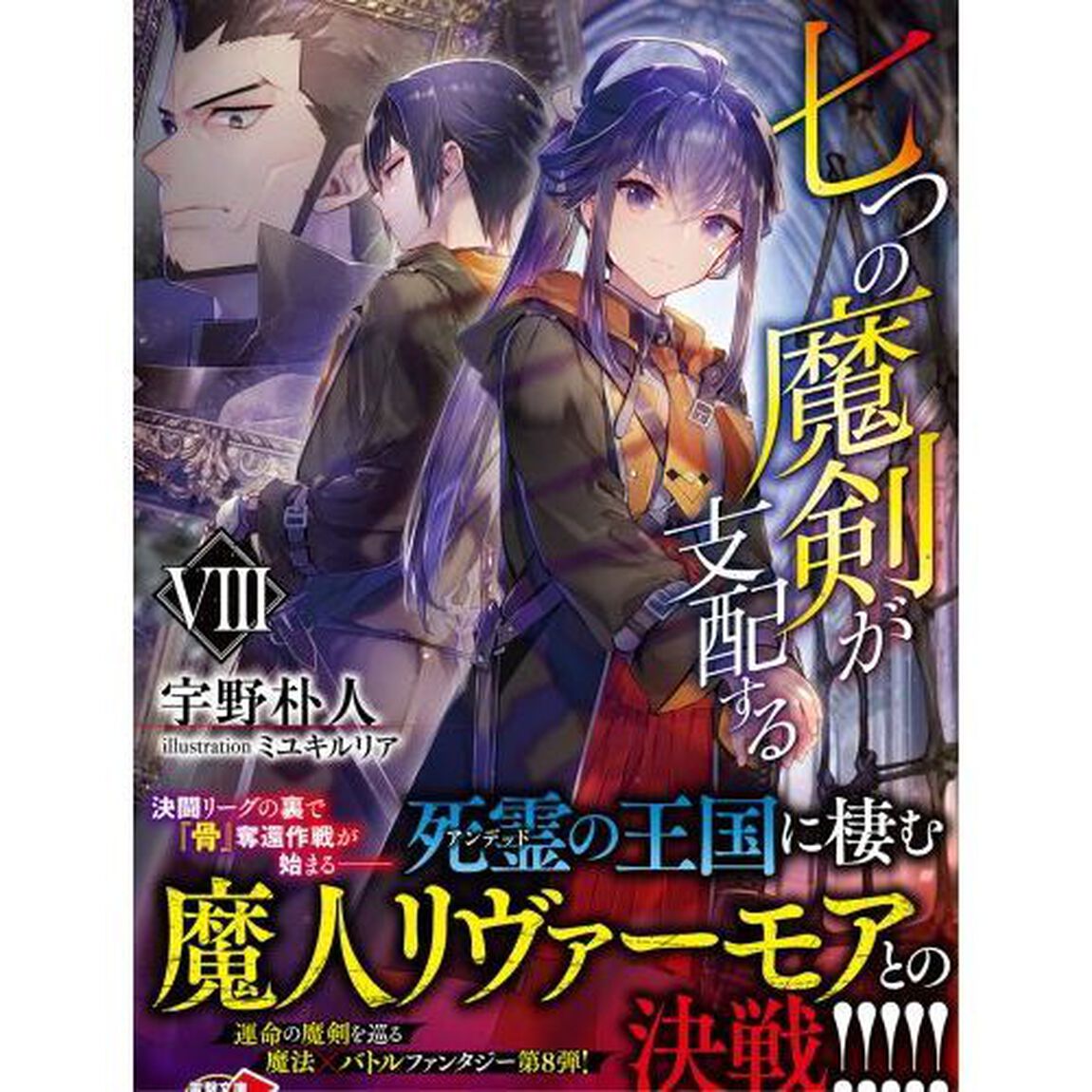 七つの魔剣が支配する　８