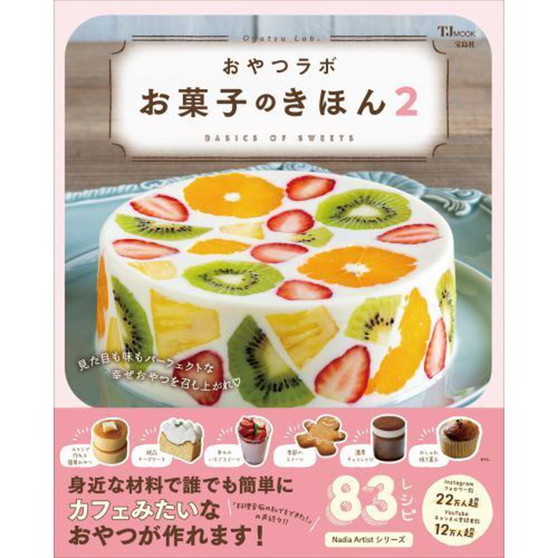 おやつラボお菓子のきほん　２