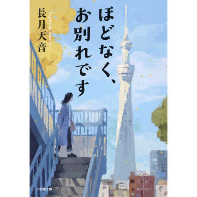 ほどなく、お別れです