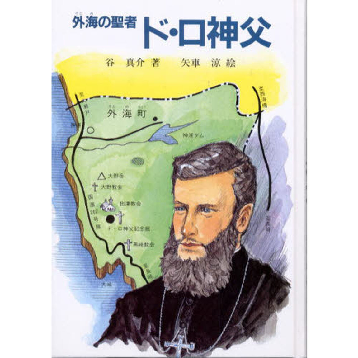 外海の聖者ド・ロ神父