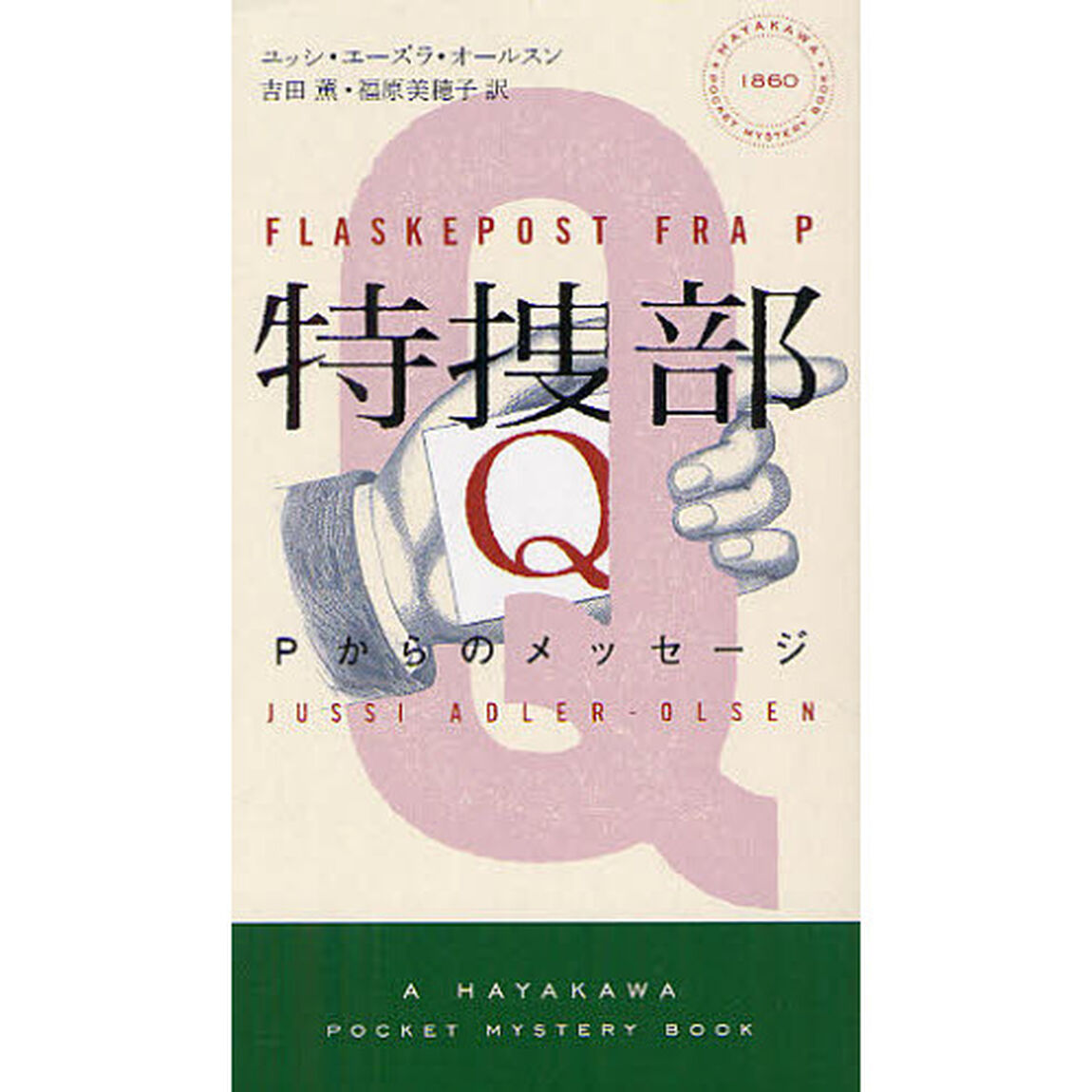 特捜部Ｑ　Ｐからのメッセージ