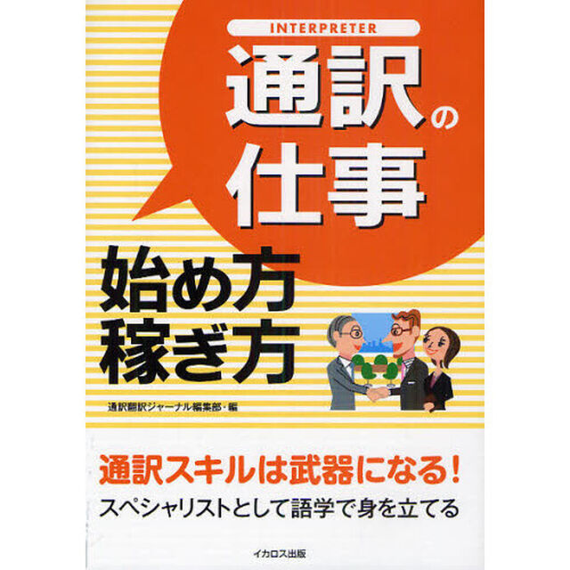 通訳の仕事始め方・稼ぎ方