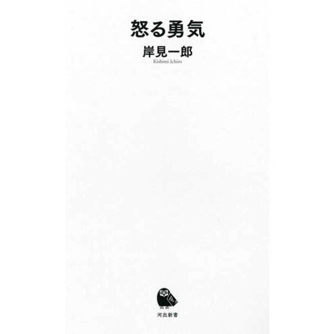 怒る勇気