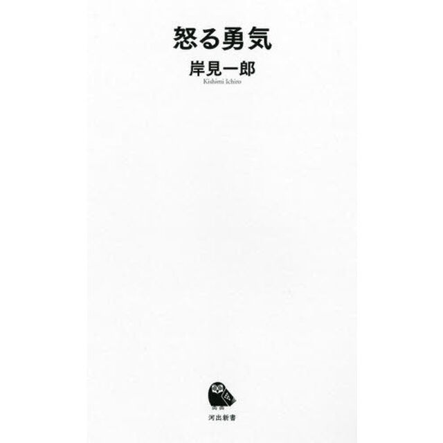 怒る勇気